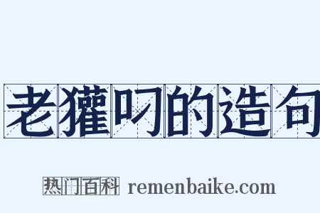 老獾叼的造句是什么意思的图片